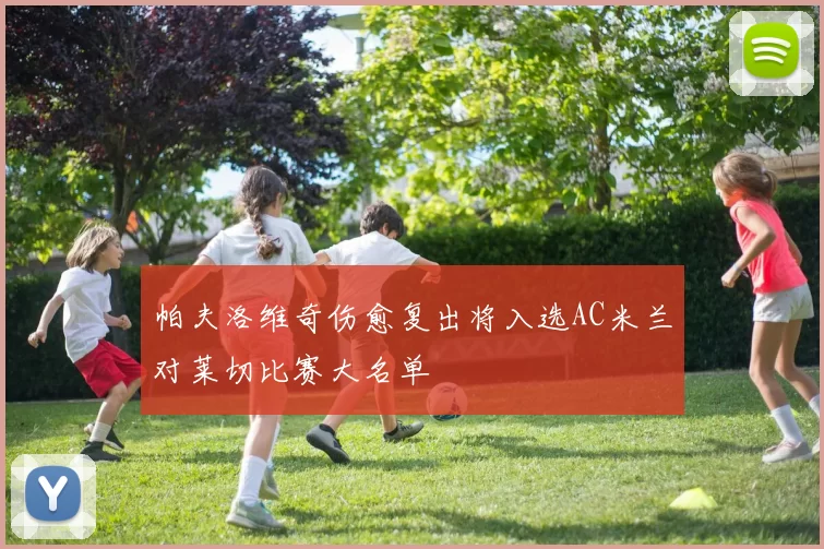 帕夫洛维奇伤愈复出将入选AC米兰对莱切比赛大名单