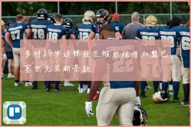 多特19岁边锋杜兰维尔租借加盟巴塞尔无买断条款