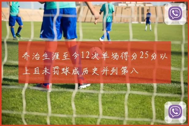 乔治生涯至今12次单场得分25分以上且未罚球成历史并列第八